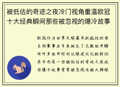 被低估的奇迹之夜冷门视角重温欧冠十大经典瞬间那些被忽视的爆冷故事 被低估的奇迹之夜冷门视角重温欧冠十大经典瞬间那些被忽视的爆冷故事