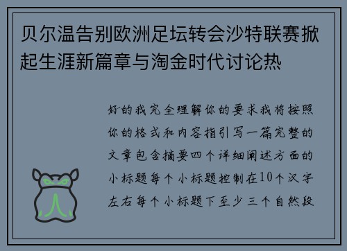贝尔温告别欧洲足坛转会沙特联赛掀起生涯新篇章与淘金时代讨论热 贝尔温告别欧洲足坛转会沙特联赛掀起生涯新篇章与淘金时代讨论热