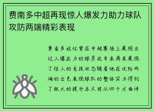 费南多中超再现惊人爆发力助力球队攻防两端精彩表现 费南多中超再现惊人爆发力助力球队攻防两端精彩表现
