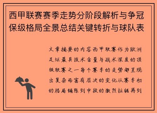 西甲联赛赛季走势分阶段解析与争冠保级格局全景总结关键转折与球队表现 西甲联赛赛季走势分阶段解析与争冠保级格局全景总结关键转折与球队表现
