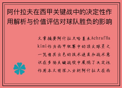 阿什拉夫在西甲关键战中的决定性作用解析与价值评估对球队胜负的影响 阿什拉夫在西甲关键战中的决定性作用解析与价值评估对球队胜负的影响