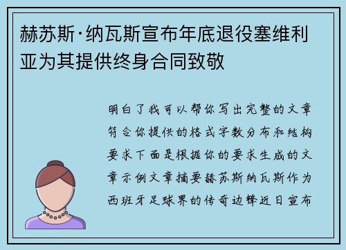 赫苏斯·纳瓦斯宣布年底退役塞维利亚为其提供终身合同致敬 赫苏斯·纳瓦斯宣布年底退役塞维利亚为其提供终身合同致敬