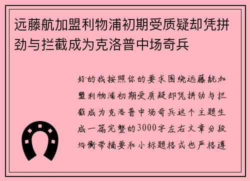 远藤航加盟利物浦初期受质疑却凭拼劲与拦截成为克洛普中场奇兵 远藤航加盟利物浦初期受质疑却凭拼劲与拦截成为克洛普中场奇兵
