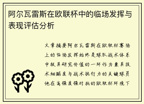 阿尔瓦雷斯在欧联杯中的临场发挥与表现评估分析 阿尔瓦雷斯在欧联杯中的临场发挥与表现评估分析
