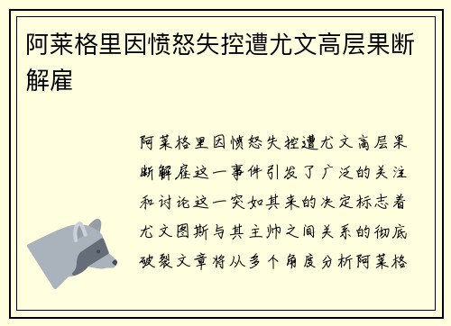 阿莱格里因愤怒失控遭尤文高层果断解雇