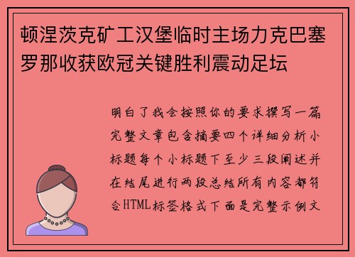 顿涅茨克矿工汉堡临时主场力克巴塞罗那收获欧冠关键胜利震动足坛
