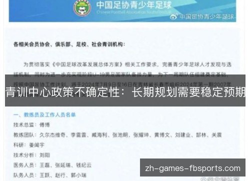 青训中心政策不确定性：长期规划需要稳定预期