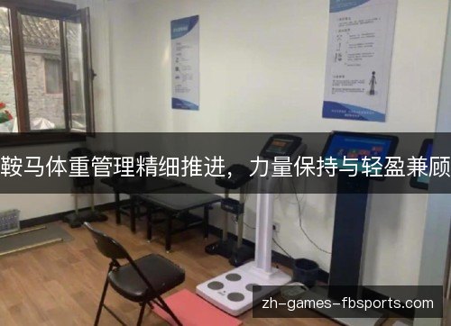 鞍马体重管理精细推进，力量保持与轻盈兼顾