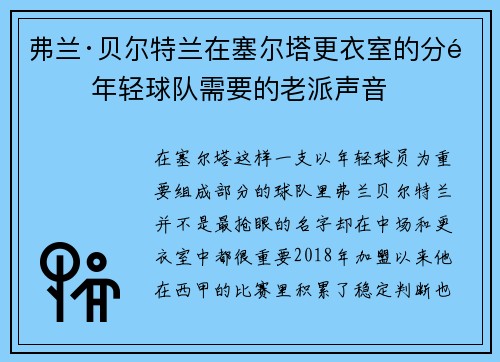 弗兰·贝尔特兰在塞尔塔更衣室的分量 年轻球队需要的老派声音